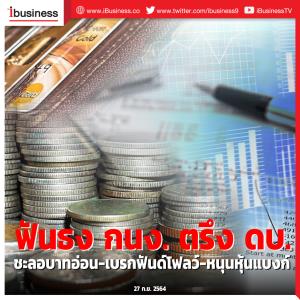 ฟันธง กนง. ตรึง ดบ. ชะลอบาทอ่อน-เบรกฟันด์โฟลว์-หนุนหุ้นแบงก์
