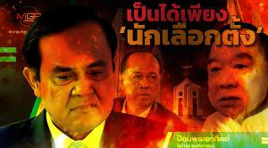 เป็นได้เพียง ‘นักเลือกตั้ง’