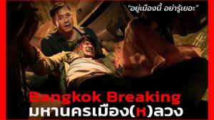 "Bangkok Breaking มหานครเมือง(ห)ลวง" : ต้นตื่นเต้น กลางไม่กลมกล่อม จบไม่จับใจ