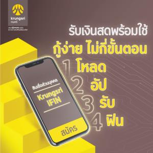 กรุงศรีเผยโฉมใหม่สินเชื่อ Krungsri iFIN-โชว์รู้ผลอนุมัติออนไลน์ในวันเดียว