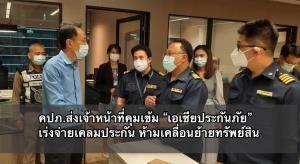 คปภ.ส่งเจ้าหน้าที่คุมเข้ม “เอเชียประกันภัย” เร่งจ่ายเคลมประกัน ห้ามเคลื่อนย้ายทรัพย์สิน