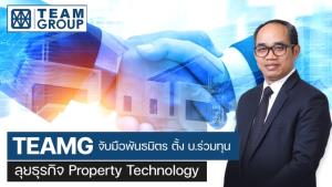 TEAMG ตั้ง บ.ร่วมทุนลุยเทคโนโลยีอสังหาฯ