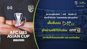 "ส.บอล - AIS - ช่องวัน31" ยิงสดศึกชิงแชมป์เอเชีย U23 รอบคัดเลือก