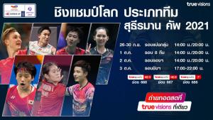ส่งเสียงเชียร์ทีมไทยชิงตั๋วรอบแบ่งกลุ่มขนไก่ "สุธีรมาน คัพ 2021" ถ่ายทอดสดที่ทรูวิชั่นส์ที่เดียว
