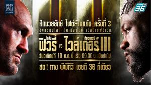 พีพีทีวี ยิงสด มวยโลก ไฟต์ล้างแค้นภาค 3 “ฟิวรี่” ตะบัน “ไวล์เดอร์” อาทิตย์ที่ 10 ต.ค. นี้