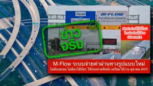 ข่าวจริง! M-Flow ระบบจ่ายค่าผ่านทางรูปแบบใหม่ หากขับผ่านแล้วไม่จ่ายเงินปรับ 10 เท่า