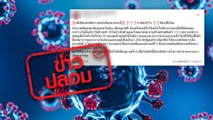 ข่าวปลอม! อเมริกาจะปล่อยเชื้อโควิดในประเทศไทย ผู้ที่ได้รับเชื้อจะมีอาการรุนแรงภายใน 2 ชม. และอยู่ได้ไม่เกิน 2-3 วัน