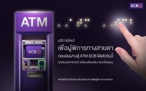 SCB ติดอักษรเบลล์ ATM 5,700 ตู้ทั่วประเทศ ใช้เสียงช่วยคนตาบอดถอนเงินสด