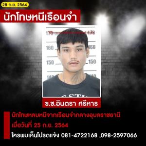 เร่งล่าตัวนักโทษแหกคุกอุบลราชธานี อาศัยช่วงฝนตกหลบหนี