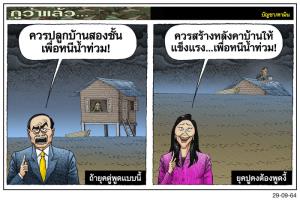 น้ำท่วมสองยุค