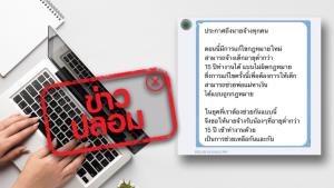 ข่าวปลอม! จ้างเด็กอายุต่ำกว่า 15 ปีทำงาน ไม่ผิดกฎหมาย