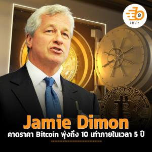 Jamie Dimon คาดราคา Bitcoin พุ่งถึง 10 เท่าภายในเวลา 5 ปี