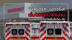 "นิวยอร์ก" เอาจริง! เริ่มไล่ออก-พักงานทีมแพทย์ไม่ฉีดวัคซีนโควิด-19