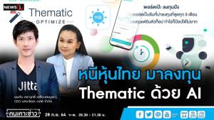 หนีหุ้นไทยมาลงทุน Thematic ด้วย AI