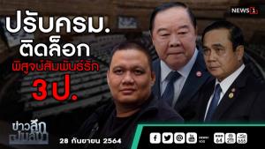 ข่าวลึกปมลับ : ปรับ ครม.ติดล็อก พิสูจน์สัมพันธ์รัก 3 ป.