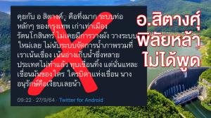 อาจารย์ ม.เกษตรฯ โวยทวิตเตอร์บิดเบือน แอบอ้างทุบเขื่อน ยันไม่เคยพูดเรื่องนี้