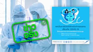 ข่าวจริง! สรรพากรยกเว้นภาษีเงินได้ จากค่าตอบแทนเสี่ยงภัยโควิด-19 ให้บุคลากรทางการแพทย์และสาธารณสุข