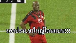 รองปธน.ขาใหญ่โดนแบน หลังส่งตัวเองลงฟาดแข้งตัวจริง