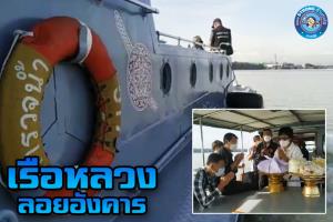 “เพจต้านทุจริต” แฉประชาชนใช้เรือหลวงไปลอยอังคารกลางอ่าวบ้านดอน ชาวเน็ตถามทำแบบนี้ได้หรือ?
