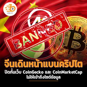 จีนเดินหน้าแบน คริปโต ปิดกั้นเว็บ CoinGecko และ CoinMarketCap ไม่ให้เข้าถึงไซต์ข้อมูล