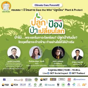 ชวนรับชม Climate Care Forum #2 “ปลูก ป้อง ป่าเปลี่ยนโลก” หาทางออกปัญหาสิ่งแวดล้อม