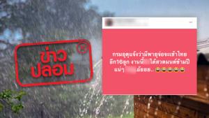ข่าวปลอม! กรมอุตุฯ เตือน พายุกำลังเข้าประเทศไทยอีก 16 ลูก