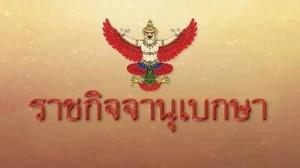 ราชกิจจาฯ เผย กิจกรรม-กิจการที่สามารถทำได้เริ่ม 1 ต.ค.ขยายประกาศสถานการณ์ฉุกเฉิน จชต.