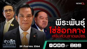 ข่าวลึกปมลับ : พีระพันธุ์ โซ่ข้อกลาง เสริมส่วนขาด พปชร.