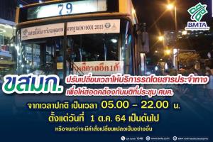 ขสมก.เลื่อนเวลาวิ่งรถคันสุดท้ายเป็น 22.00 น. ตั้งแต่ 1 ต.ค.นี้