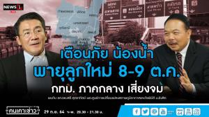 “รศ.ดร.เสรี” เตือนพายุลูกใหม่ 8-9 ต.ค.นี้ กทม.เสี่ยงจม