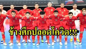 ทัพฟุตซอล "ช้างศึก" ชุดชิงแชมป์โลก ปลอดโควิด-19