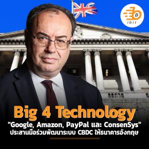 Big 4 "Google, Amazon, PayPal และ ConsenSys" ประสานมือร่วมพัฒนาระบบ CBDC ให้ธนาคารอังกฤษ