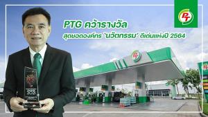 PTG คว้ารางวัล สุดยอดองค์กร ‘นวัตกรรม’ ดีเด่นแห่งปี 2564