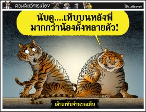 เค้าเกทับจำนวนเห็บ