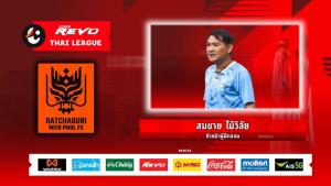 "โค้ชเจี๊ยบ" กำชับ "ราชบุรี" ปิดจุดแข็ง "แบงค็อก" เพื่อสามแต้มในบ้าน