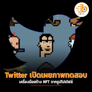 ผู้บริหาร Twitter เปิดเผยภาพทดสอบเครื่องมือสร้าง NFT จากรูปโปรไฟล์