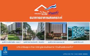 LPN นำ 1,200 ยูนิต ร่วมโครงการบ้านล้านหลังเฟส 2
