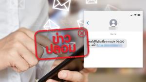 ข่าวปลอม! ธปท. ส่ง sms ให้ประชาชน แจ้งว่าได้รับสินเชื่อ