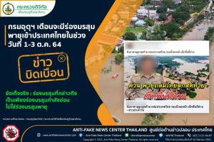 ข่าวบิดเบือน! กรมอุตุฯ เตือนจะมีร่องมรสุม พายุเข้าประเทศไทยในช่วงวันที่ 1-3 ต.ค. 64