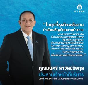 “มนตรี” ซีอีโอใหม่ ปตท.สผ.ชูวิสัยทัศน์ ขับเคลื่อนองค์กรสู่พลังงานรูปแบบใหม่