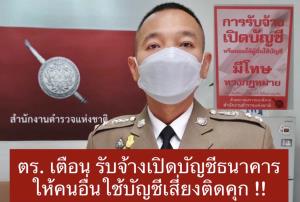เตือนรับจ้างเปิดบัญชีธนาคารให้ผู้อื่นใช้กระทำผิด เสี่ยงติดคุก