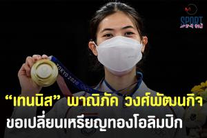 "น้องเทนนิส" โอดเหรียญทองโอลิมปิกลอก ขอเคลมเจ้าภาพญี่ปุ่น