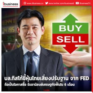 บล.ทิสโก้ชี้หุ้นไทยเสี่ยงปรับฐานจาก FED เดินเกมเข้ม มองเป็นโอกาสซื้อ รับอานิสงส์เศรษฐกิจฟื้นใน 6 เดือน