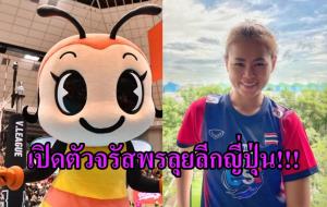 ทีมลูกยางญี่ปุ่นเปิดตัว "จรัสพร บรรดาศักดิ์" ตบสาวทีมชาติไทย