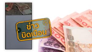 ข่าวบิดเบือน! นำธนบัตรถูกับกระดาษสีขาว เพื่อตรวจสอบว่าเป็นธนบัตรจริงหรือปลอม