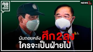 นับถอยหลังศึก 2 ลุง ใครจะเป็นฝ่ายไป
