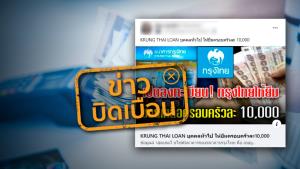 ข่าวบิดเบือน! ธ.กรุงไทย เปิดลงทะเบียนให้บุคคลทั่วไปยืมเงิน ช่วยเหลือครอบครัวละ 10,000 บาท