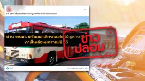 ข่าวปลอม! ขสมก. เตรียมยกเลิกรถเมล์ภายในเดือนม.ค. 65 เพื่อแก้ปัญหารถติด