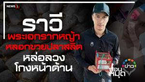 ราวี พระเอกรากหญ้า หลอกขายปลาสลิด หล่อลวงโกงหน้าด้าน
