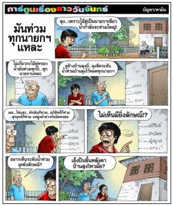 มันท่วมทุกนายกฯแหละ